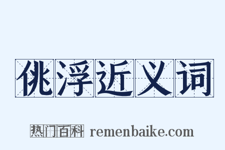 佻浮近义词是什么意思的图片